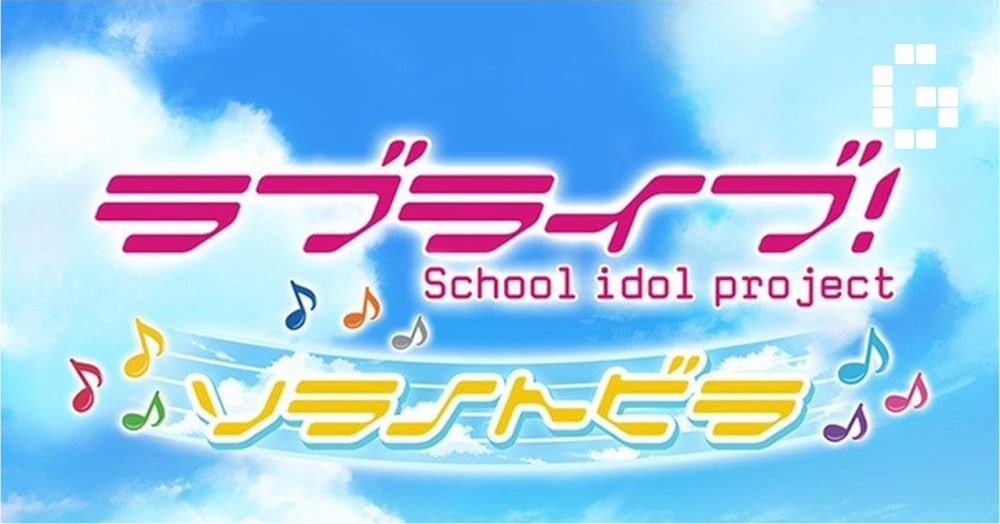 Granblue Fantasy X Love Live Collaboration Goes Live On 12 August 2019 Gamerbraves